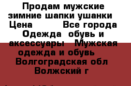 Продам мужские зимние шапки-ушанки › Цена ­ 900 - Все города Одежда, обувь и аксессуары » Мужская одежда и обувь   . Волгоградская обл.,Волжский г.